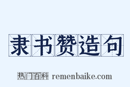 隶书赞造句是什么意思的图片
